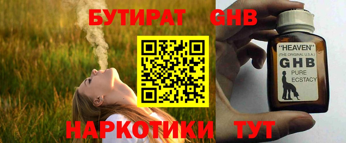 БУТИРАТ Butirat  Красноярск 